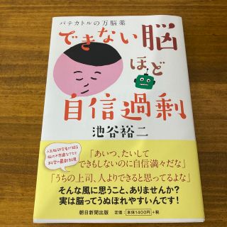 アサヒシンブンシュッパン(朝日新聞出版)のできない脳ほど自信過剰　池谷裕二(ノンフィクション/教養)