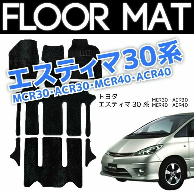 フロアマット 30系 エスティマ 7人乗り用 カーマット 黒 7P フロアマット 30系 エスティマ 7人乗り用 カーマット 黒 7P