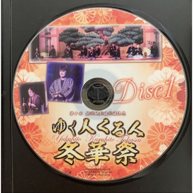 第十回 新開地劇場開場記念　ゆく人くる人　冬華祭　DVD 恋川劇団　恋川　兵庫県