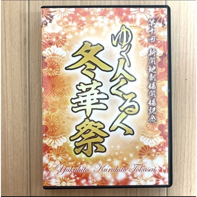 第十回 新開地劇場開場記念　ゆく人くる人　冬華祭　DVD 恋川劇団　恋川　兵庫県