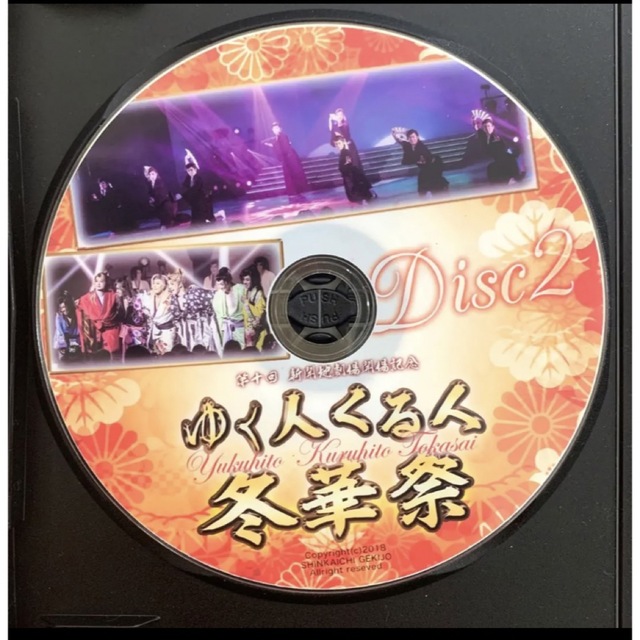 第十回 新開地劇場開場記念　ゆく人くる人　冬華祭　DVD 恋川劇団　恋川　兵庫県 4