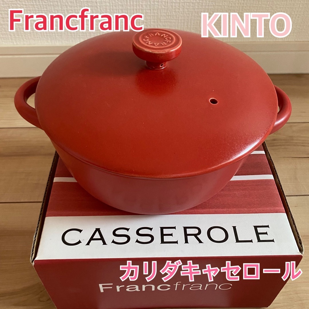 Francfranc - 【新品未使用】フランフラン カリダキャセロール KINTO