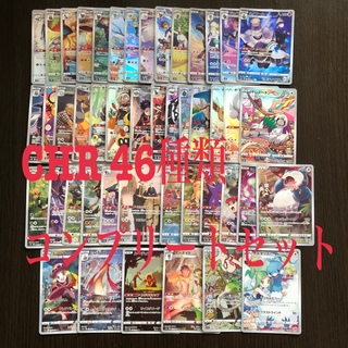 ポケモンカード CHR コンプリートセット 46種類トレーディングカード