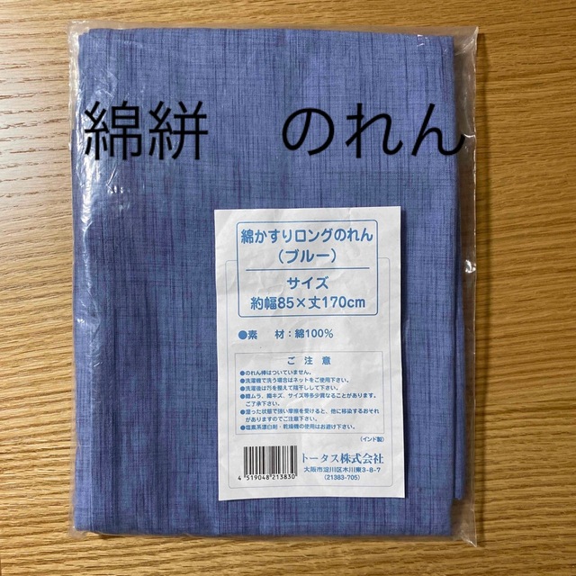 綿かすりロングのれん ブルー 約18×170cm  綿100%  綿絣 インテリア/住まい/日用品のカーテン/ブラインド(のれん)の商品写真