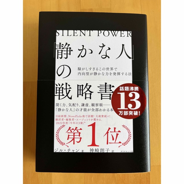 「静かな人」の戦略書 騒がしすぎるこの世界で内向型が静かな力を発揮する法 エンタメ/ホビーの本(文学/小説)の商品写真