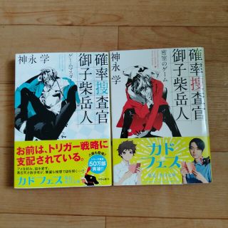 確率捜査官御子柴岳人 ゲームマスター·密室のゲーム(その他)