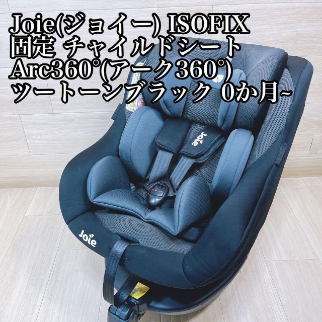 働くクルマ体験 Joie ジョイー チャイルドシート アーク360° キッズ