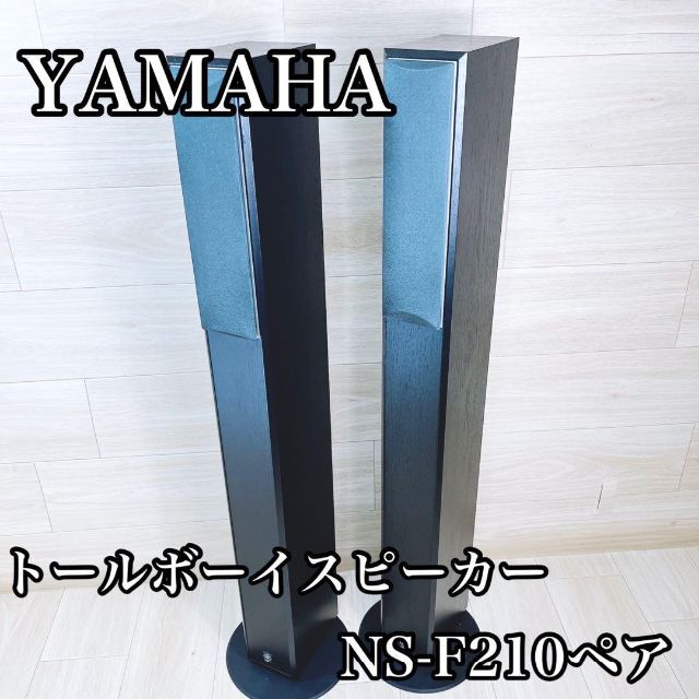 美品】YAMAHA NS-F210 トールボーイスピーカー ペア 限定価格 lecoupe