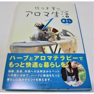 セイカツノキ(生活の木)の【中古】 佐々木薫のアロマ生活（暮らし） １ / 佐々木 薫 / 池田書店(住まい/暮らし/子育て)