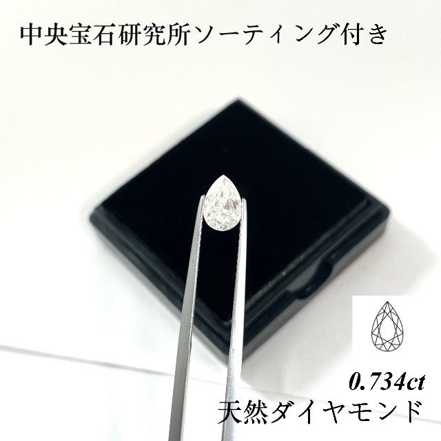 大特価】0.734ct ダイヤモンド ルース裸石 天然ダイヤモンド