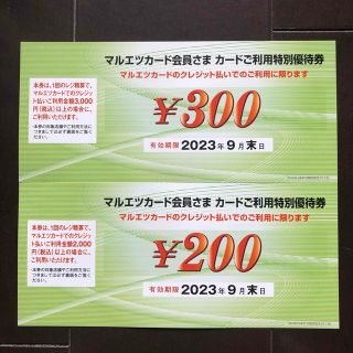 マルエツカード会員用　特別優待券　500円分(ショッピング)