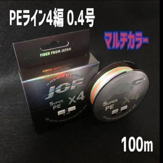 PEライン4編0.4号5色100m1個釣糸道糸 スポーツ/アウトドアのフィッシング(釣り糸/ライン)の商品写真