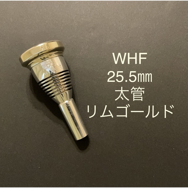 WHF　トロンボーンマウスピース　スリーピース　25.5㎜   太管リムゴールド 楽器の管楽器(トロンボーン)の商品写真