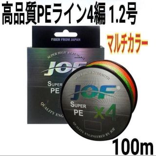 PEライン 4編 1.2号 マルチカラー 100m リール 釣糸 道糸(釣り糸/ライン)