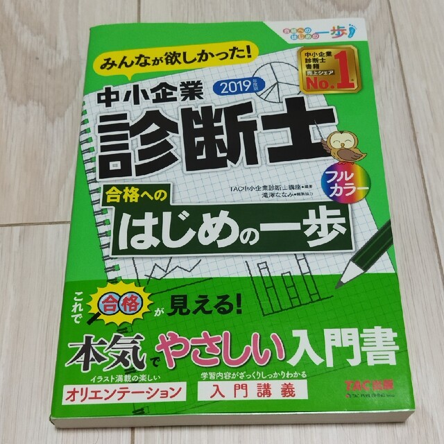 TAC出版(タックシュッパン)のみんなが欲しかった！中小企業診断士合格へのはじめの一歩 ２０１９年度版 エンタメ/ホビーの本(その他)の商品写真