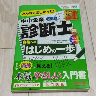 タックシュッパン(TAC出版)のみんなが欲しかった！中小企業診断士合格へのはじめの一歩 ２０１９年度版(その他)