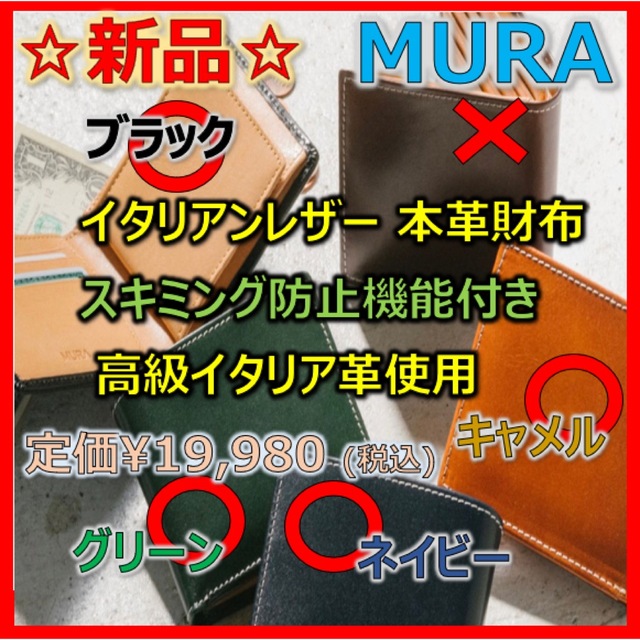 【新品/未使用/匿名】『MURA』二つ折り財布レザー スキミング防止機能付