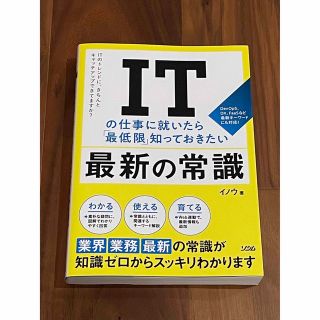 ＩＴの仕事に就いたら「最低限」知っておきたい最新の常識(コンピュータ/IT)