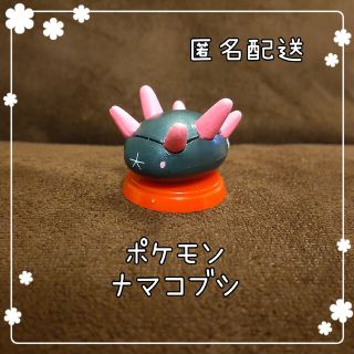 ポケモン(ポケモン)の☆チョコエッグフィギュア☆ ポケモン ナマコブシ(ゲームキャラクター)