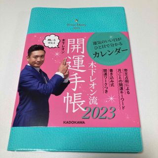 新品未使用 木下レオン流 開運手帳2023 (手帳)