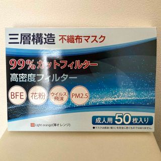 新品三層構造不織布マスク50枚99%カットフィルター成人用(日用品/生活雑貨)