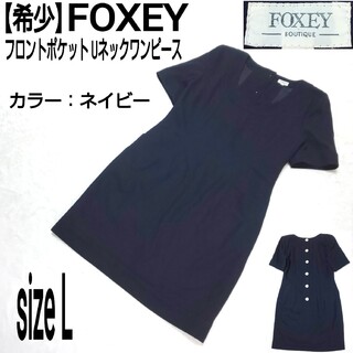 フォクシー(FOXEY)の【希少】FOXEY フロントポケット Uネックワンピース バックボタン ネイビー(ひざ丈ワンピース)