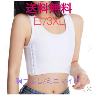 送料無料！新品【ナベシャツ★胸つぶしサポーター★白/3XL】ミニマイザー (その他)