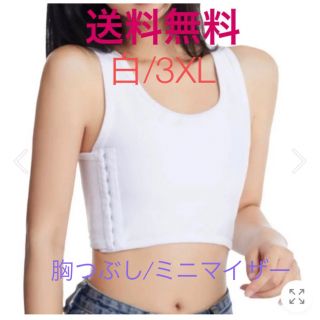 送料無料！新品【ナベシャツ★胸つぶしサポーター★白/3XL】ミニマイザー (その他)