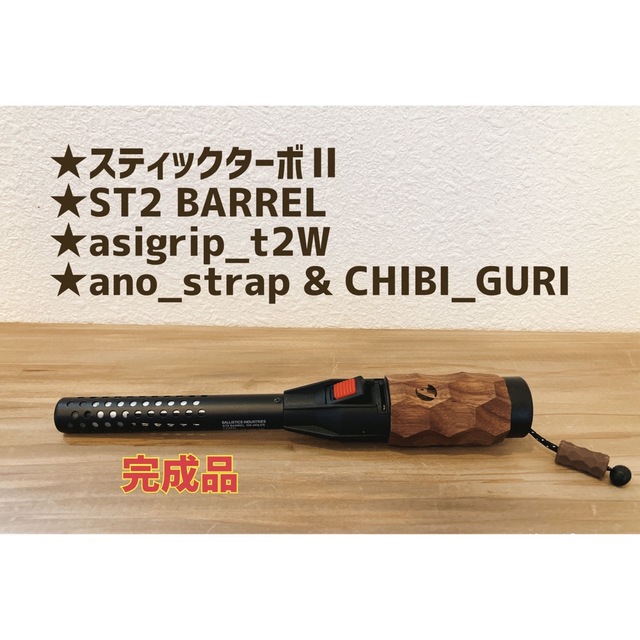スティックターボⅡ アシモ