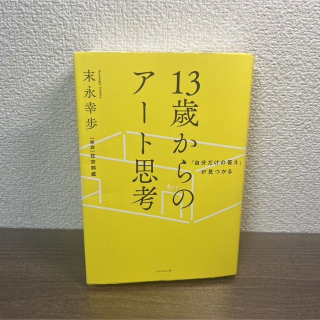 １３歳からのアート思考 「自分だけの答え」が見つかる エンタメ/ホビーの本(その他)の商品写真