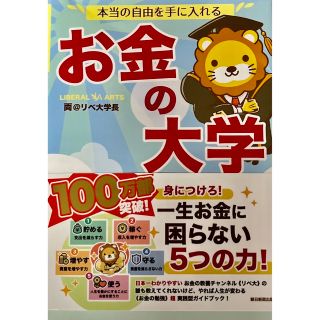 アサヒシンブンシュッパン(朝日新聞出版)の本当の自由を手に入れるお金の大学(その他)