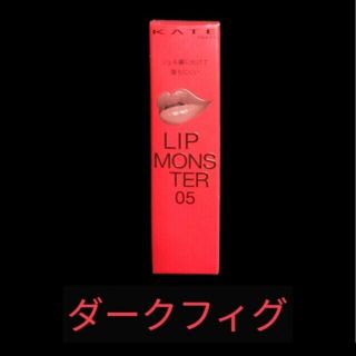 ケイト(KATE)のKATE　LIP MONSTER 05【ダークフィグ】(口紅)