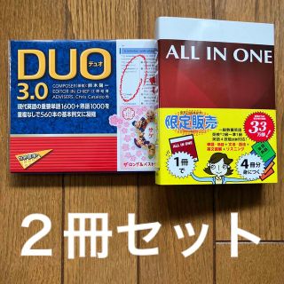 DUO 3.0 本体 ➕ ALL IN ONE 携帯版（２冊セット）(語学/参考書)