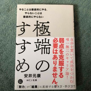 極端のすすめ やることは徹底的にやる、やらないことは徹底的にやら(ビジネス/経済)