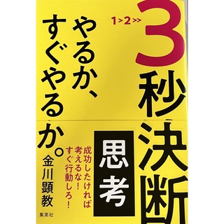 ３秒決断思考やるか、すぐやるか。(ビジネス/経済)