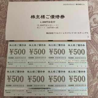 4000円分　クリエイトレストランツ株主優待(レストラン/食事券)