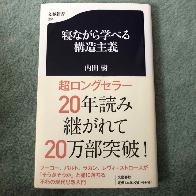 オススメ♪ 寝ながら学べる構造主義 エンタメ/ホビーの本(その他)の商品写真