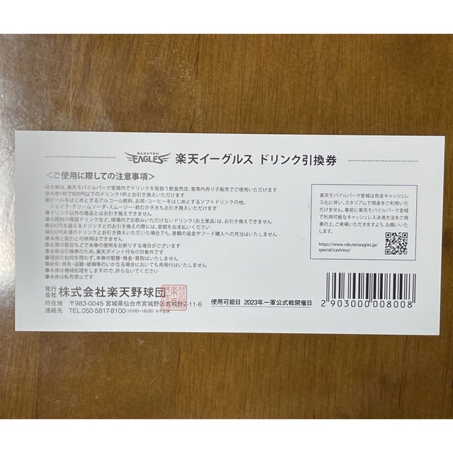 2023 イーグルス　モバイルパーク宮城　ドリンク引換券10枚セット