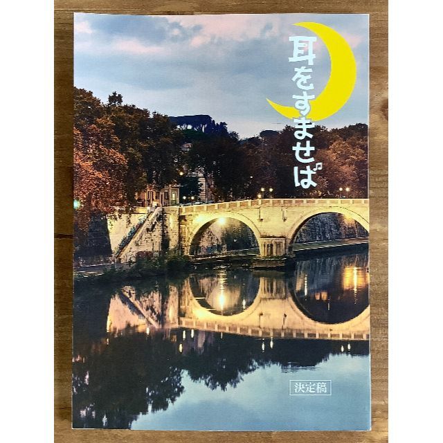 実写映画「耳をすませば」台本/清野菜名、松坂桃李、山田裕貴、内田理央、松本まりか柊あおい出演者