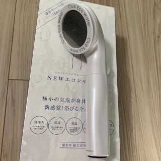 エコウォーター　NEWエコシャワーⅢ