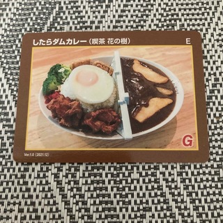 したらダムカレー(カード)