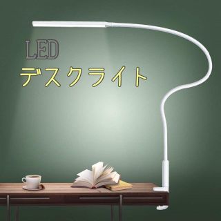 デスクスタンド LEDライト クランプ・読書・勉強ライト　360°回転(その他)