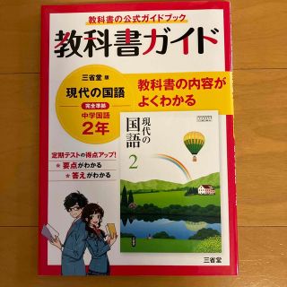 おこおこさん専用　教科書ガイド　三省堂版　現代の国語  中学２年(語学/参考書)