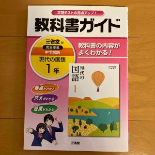 教科書ガイド　三省堂版　現代の国語 中学１年(語学/参考書)