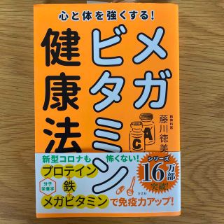 心と体を強くする！メガビタミン健康法(健康/医学)