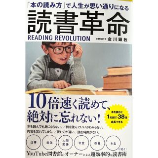 「本の読み方」で人生が思い通りになる読書革命(ビジネス/経済)