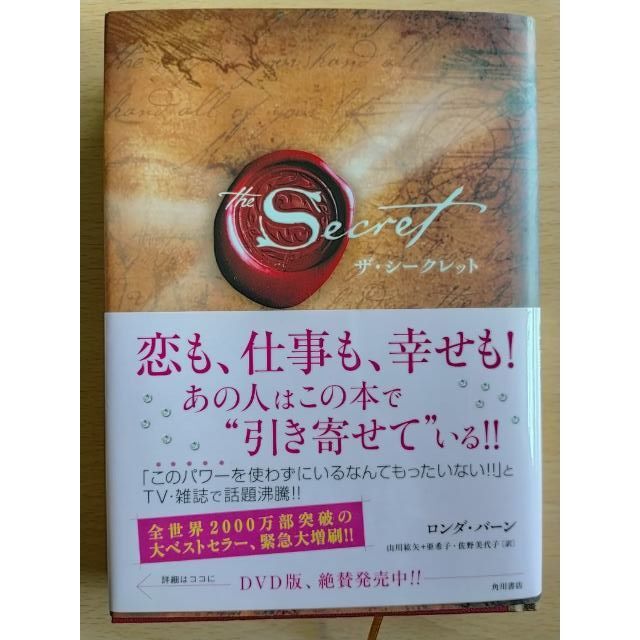 権力者が使ってきた　恋・お金・幸せを引き寄せる秘密　ザ・シークレット その他のその他(その他)の商品写真