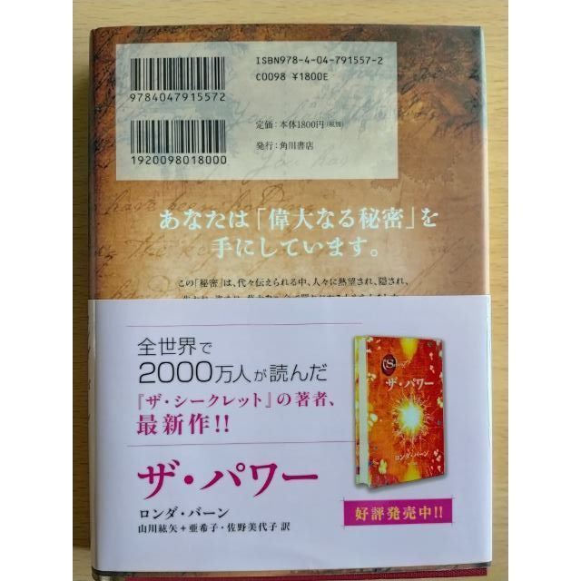 権力者が使ってきた　恋・お金・幸せを引き寄せる秘密　ザ・シークレット その他のその他(その他)の商品写真