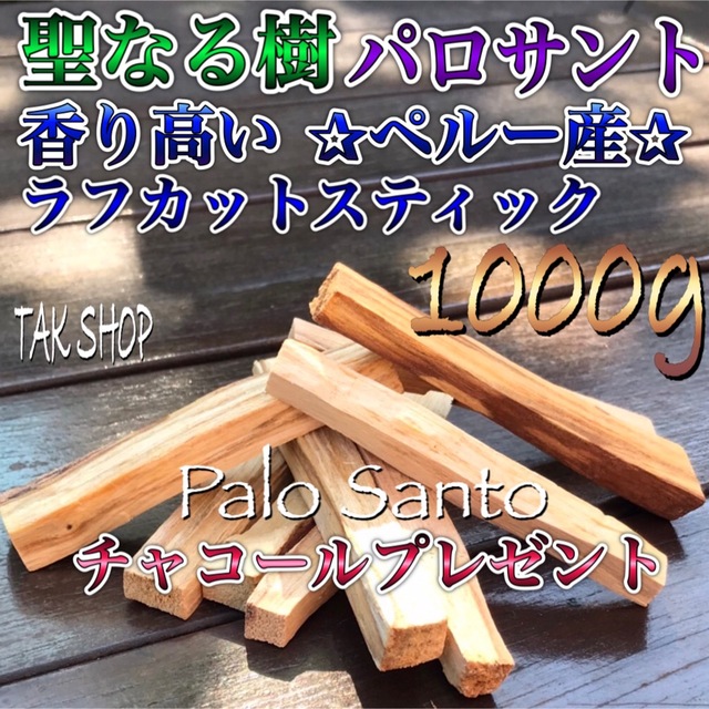 聖なる樹 パロサント ペルー産1000g100〜200本『1kg』プレゼント付