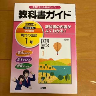 教科書ガイド　三省堂版　現代の国語 中学国語 １年(語学/参考書)